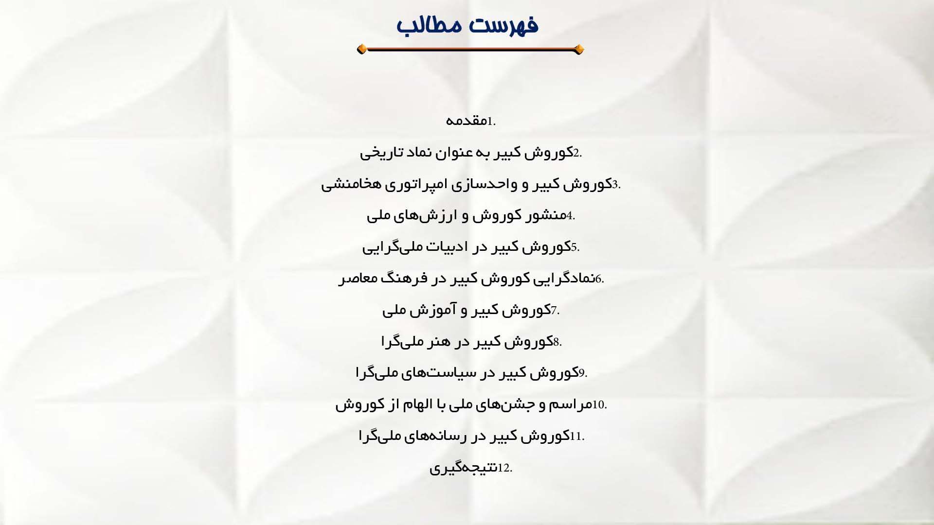 پاورپوینت در مورد نقش کوروش در تقویت حس ملی‌گرایی